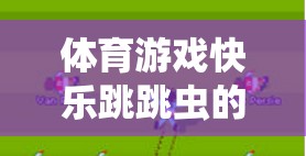 快樂跳跳蟲，體育游戲深度反思與體驗分享