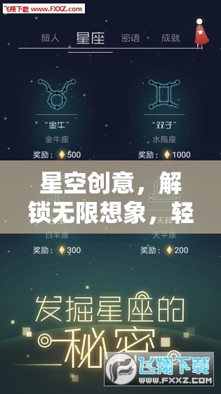 星空創(chuàng)意，解鎖無限想象，一鍵開啟游戲之旅