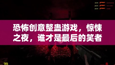 恐怖創(chuàng)意整蠱游戲，驚悚之夜，誰才是最后的笑者？