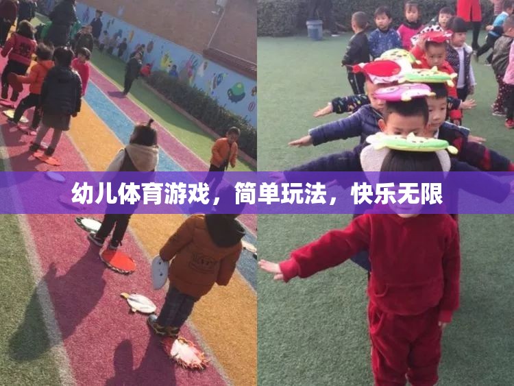 簡單玩法，快樂無限，幼兒體育游戲的樂趣探索