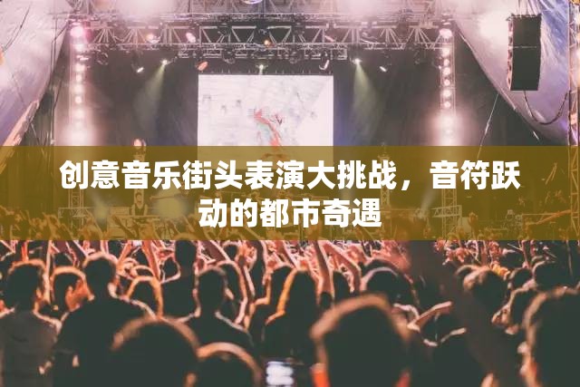 都市音符，創(chuàng)意音樂街頭表演大挑戰(zhàn)的奇遇之旅