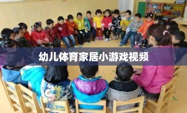 幼兒體育家居小游戲視頻，在家也能享受的親子運動時光