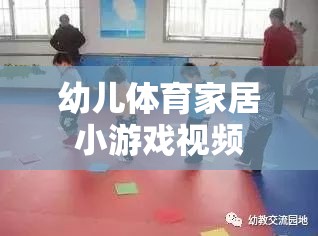 幼兒體育家居小游戲視頻，在家也能享受的親子運動時光