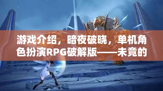 暗夜破曉，未竟的傳奇——單機角色扮演RPG破解版