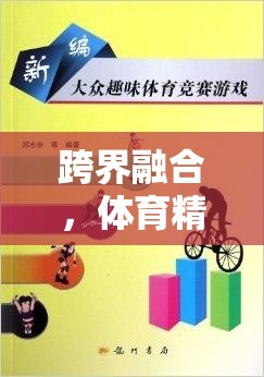 跨界融合，體育精神與游戲樂趣的碰撞——雙面世界的寫手視角