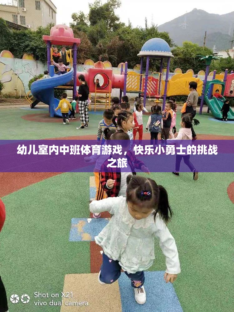 快樂小勇士，幼兒室內中班體育游戲挑戰(zhàn)之旅