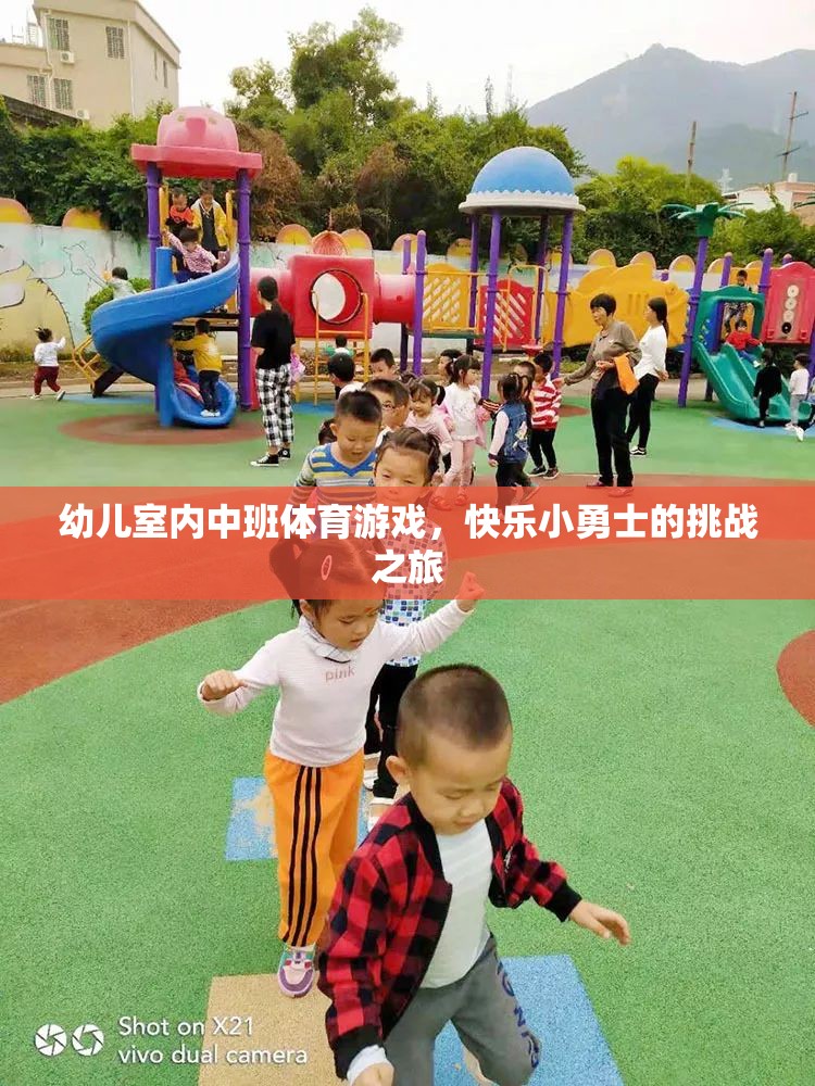 快樂小勇士，幼兒室內中班體育游戲挑戰(zhàn)之旅