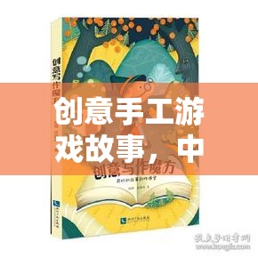 中班小探險家，創(chuàng)意手工游戲的故事之旅