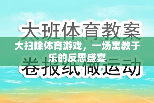 寓教于樂(lè)，大掃除體育游戲中的反思盛宴