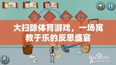 寓教于樂(lè)，大掃除體育游戲中的反思盛宴