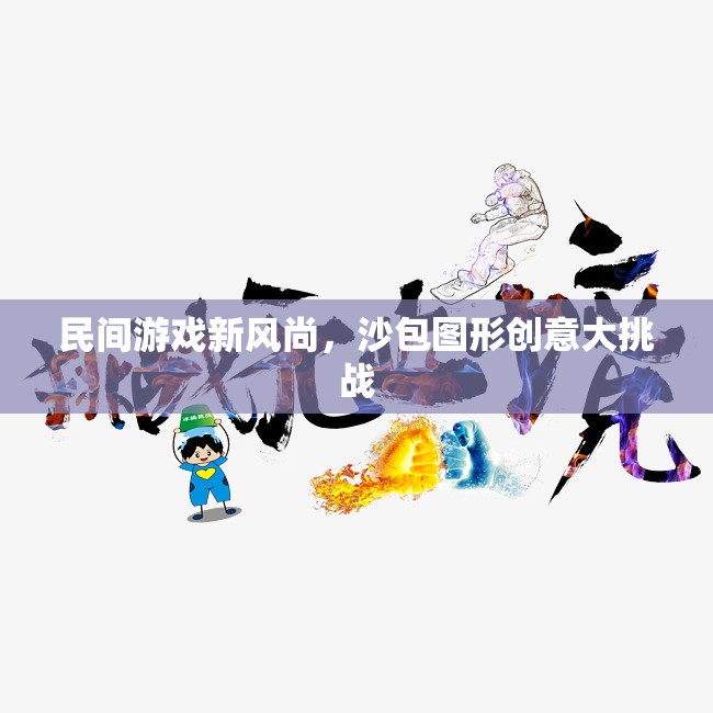 沙包圖形創(chuàng)意大挑戰(zhàn)，民間游戲新風(fēng)尚