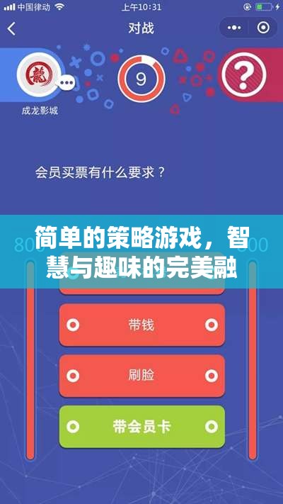智慧與趣味并蓄，簡(jiǎn)單策略游戲的魅力