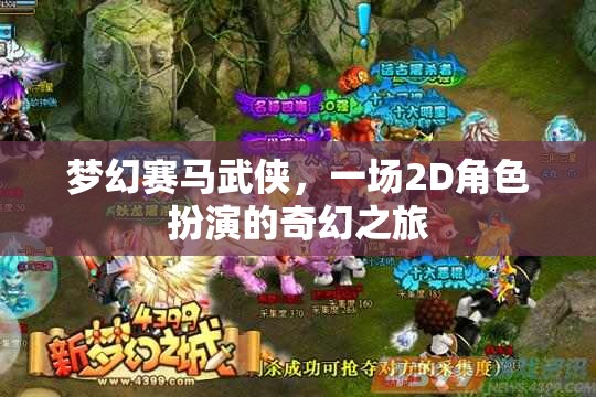 夢幻賽馬武俠，一場2D角色扮演的奇幻之旅