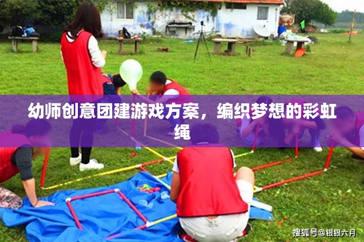 編織夢想的彩虹繩——幼師創(chuàng)意團建游戲方案