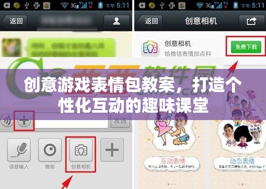 創(chuàng)意游戲表情包，打造個性化互動的趣味課堂教案