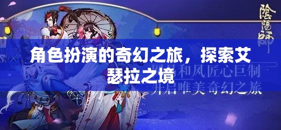 艾瑟拉之境，角色扮演的奇幻探險(xiǎn)之旅