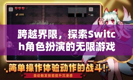 超越界限，Switch角色扮演的無限游戲探索之旅