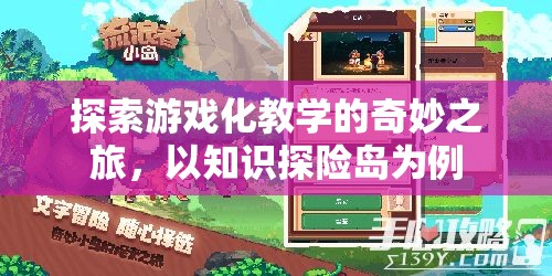 游戲化教學(xué)，以知識探險島為例的奇妙之旅