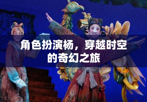 穿越時空的奇幻之旅，楊的角色扮演冒險