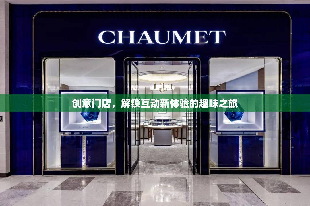 創(chuàng)意門店，解鎖互動新體驗的趣味之旅