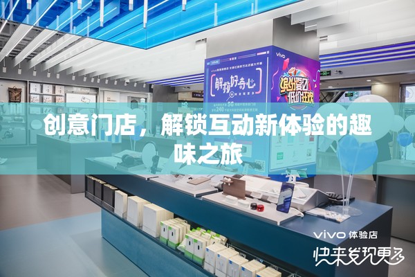 創(chuàng)意門店，解鎖互動新體驗的趣味之旅