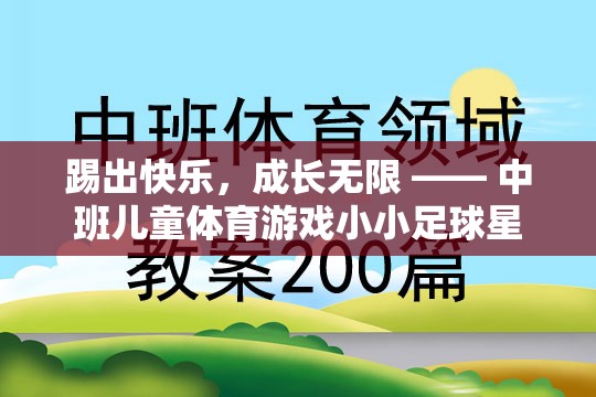 踢出快樂，成長無限，中班兒童體育游戲‘小小足球星’