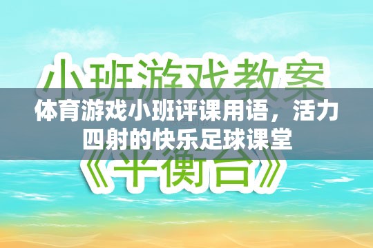 活力四射的快樂足球課堂，小班評(píng)課用語(yǔ)中的體育游戲亮點(diǎn)