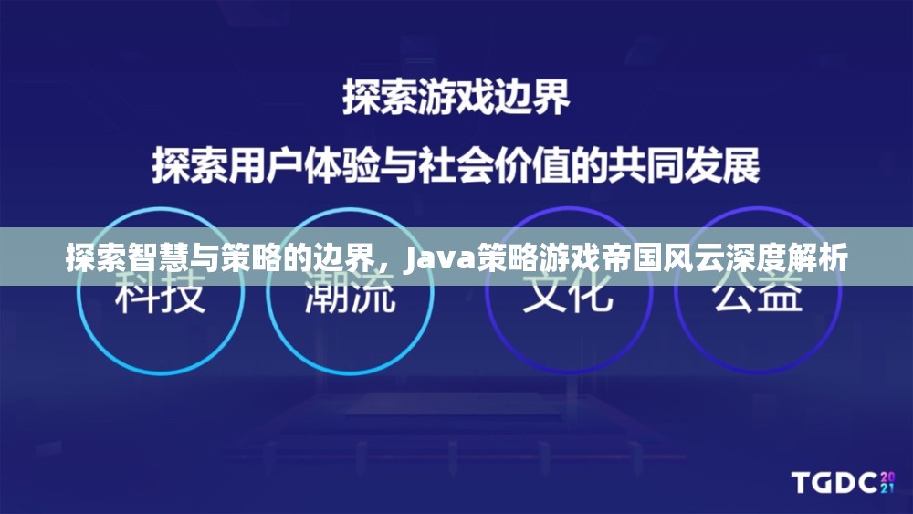 Java策略游戲帝國風云，智慧與策略的深度解析