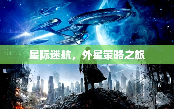 星際迷航，探索未知的宇宙策略之旅