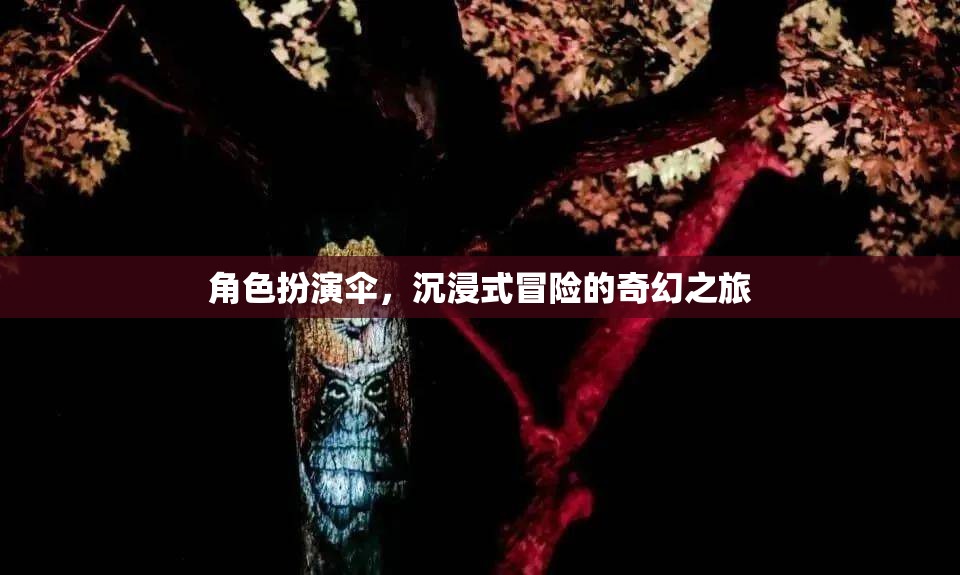 傘之幻境，沉浸式冒險(xiǎn)的奇幻之旅