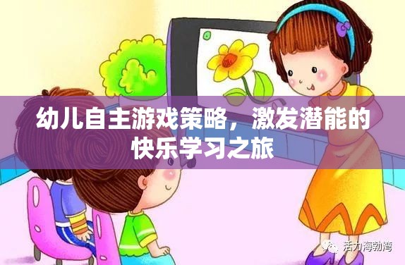 幼兒自主游戲策略，開啟潛能激發(fā)的快樂學(xué)習(xí)之旅