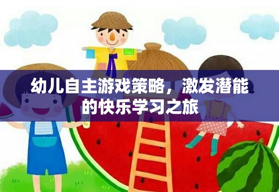 幼兒自主游戲策略，開啟潛能激發(fā)的快樂學(xué)習(xí)之旅