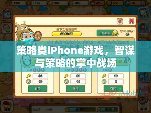 掌中智謀，策略類iPhone游戲中的策略與智斗