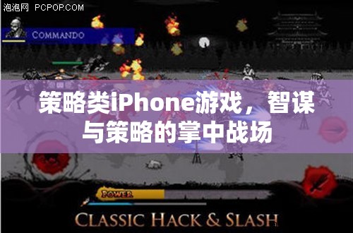 掌中智謀，策略類iPhone游戲中的策略與智斗