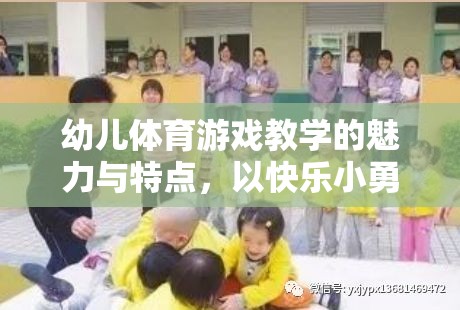 快樂小勇士，幼兒體育游戲教學的魅力與特點