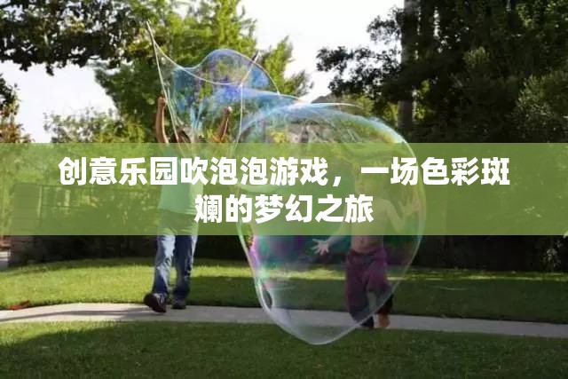 創(chuàng)意樂園，色彩斑斕的泡泡夢(mèng)幻之旅