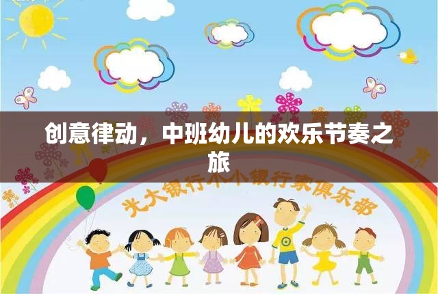 中班幼兒，創(chuàng)意律動下的歡樂節(jié)奏之旅