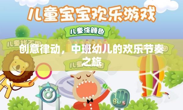 中班幼兒，創(chuàng)意律動下的歡樂節(jié)奏之旅