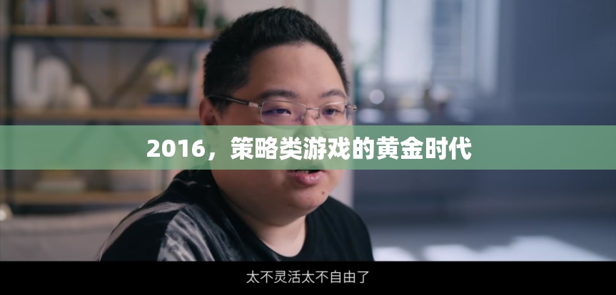 2016，策略類游戲的黃金時代