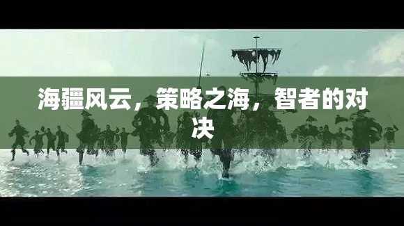 海疆風(fēng)云，智者的策略對(duì)決