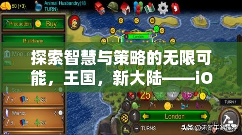 智慧與策略的王國新大陸，iOS上不容錯(cuò)過的策略游戲大作