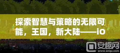 智慧與策略的王國新大陸，iOS上不容錯(cuò)過的策略游戲大作