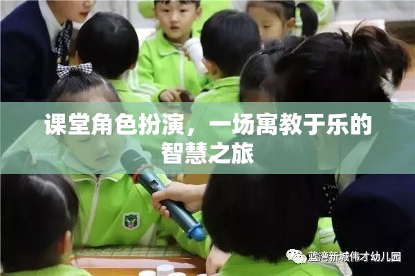 寓教于樂，課堂角色扮演的智慧之旅