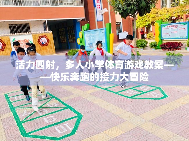 快樂奔跑的接力大冒險，活力四射的小學體育游戲教案