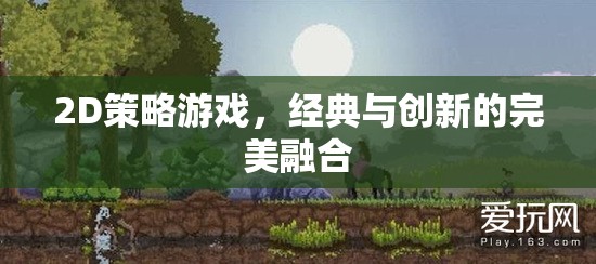 經(jīng)典與創(chuàng)新并蓄，2D策略游戲的完美融合