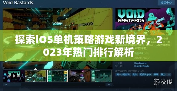 2023年iOS單機策略游戲新境界，熱門排行解析