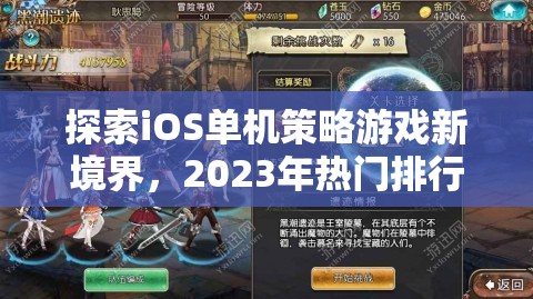 2023年iOS單機策略游戲新境界，熱門排行解析