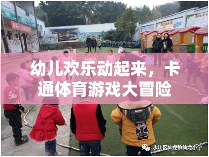 卡通體育游戲大冒險，幼兒歡樂的動感樂園