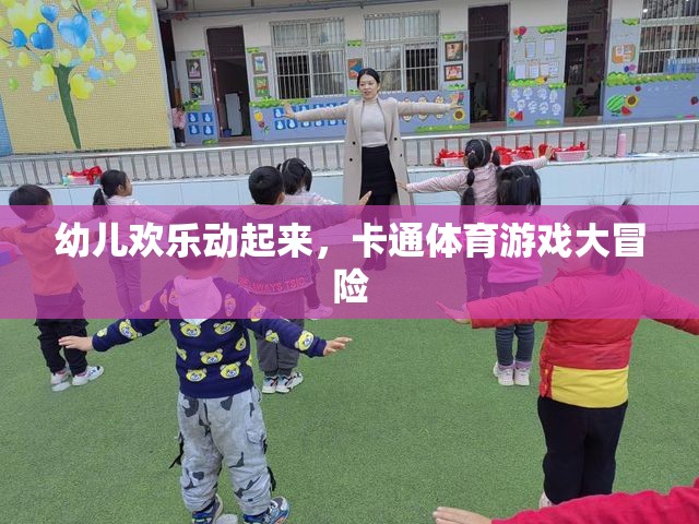 卡通體育游戲大冒險，幼兒歡樂的動感樂園