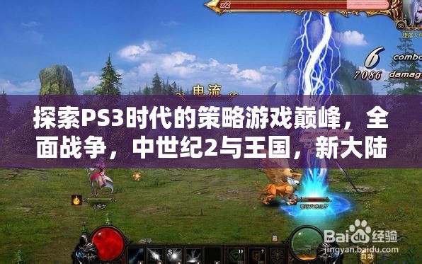 PS3時代策略游戲巔峰，全面戰(zhàn)爭、中世紀2與王國，新大陸的輝煌探索